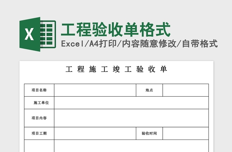 实用工程验收单格式Excel