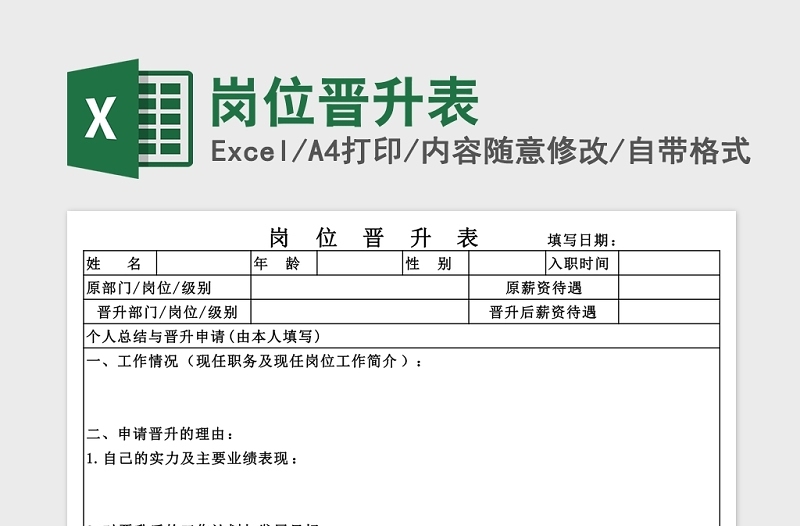 精选岗位晋升表Excel