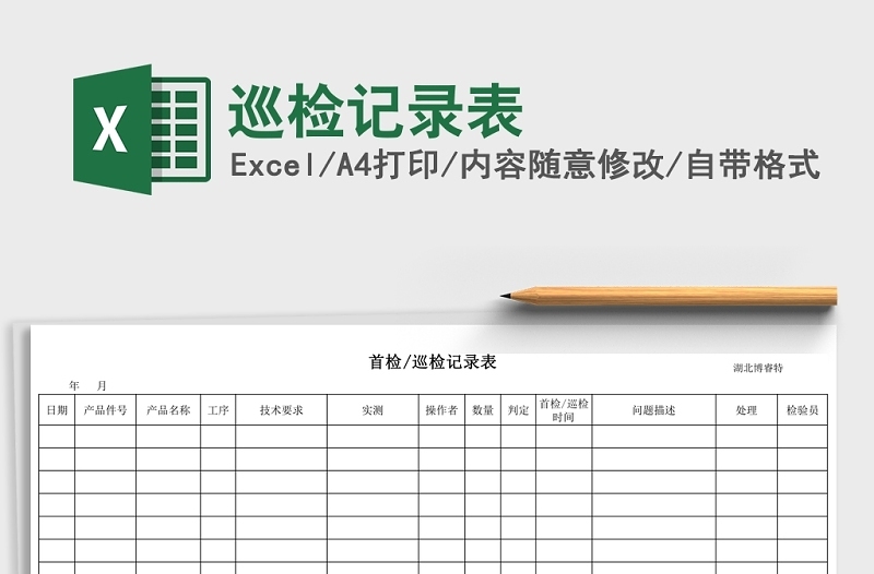 简洁巡检记录表Excel