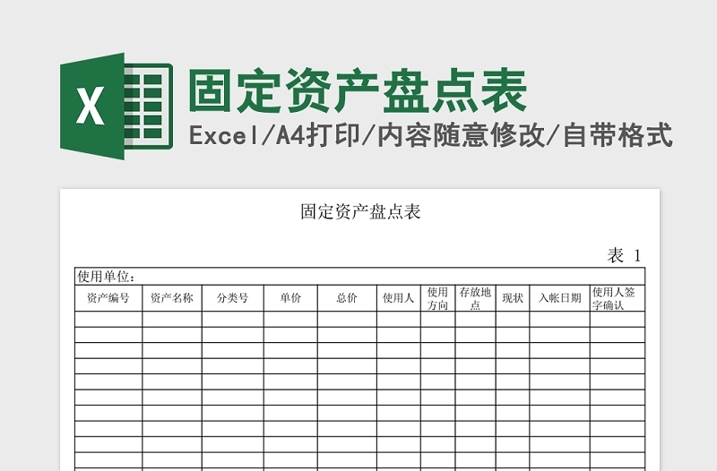 简洁固定资产盘点表Excel