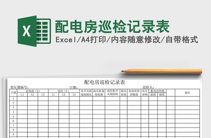 实用配电房巡检记录表Excel