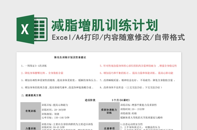 减脂增肌训练计划Excel表下载