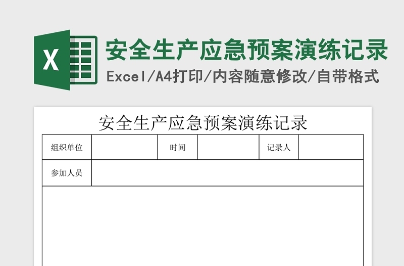 精美安全生产应急预案演练记录Excel