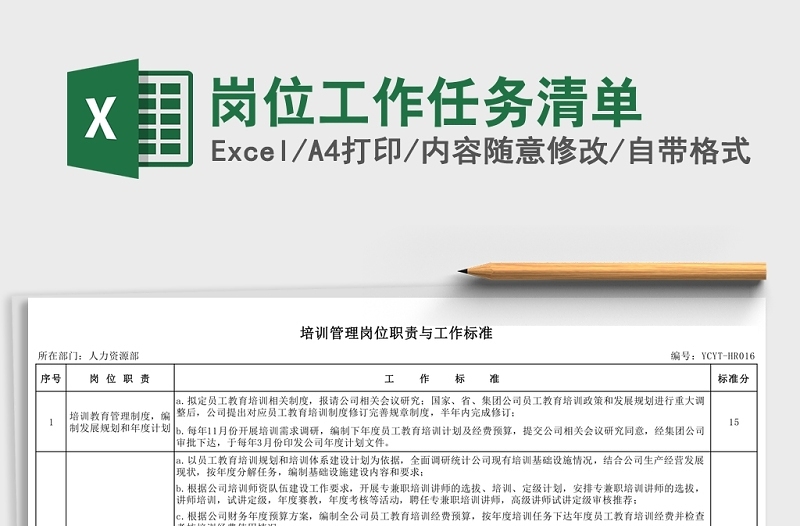 简洁岗位工作任务清单Excel