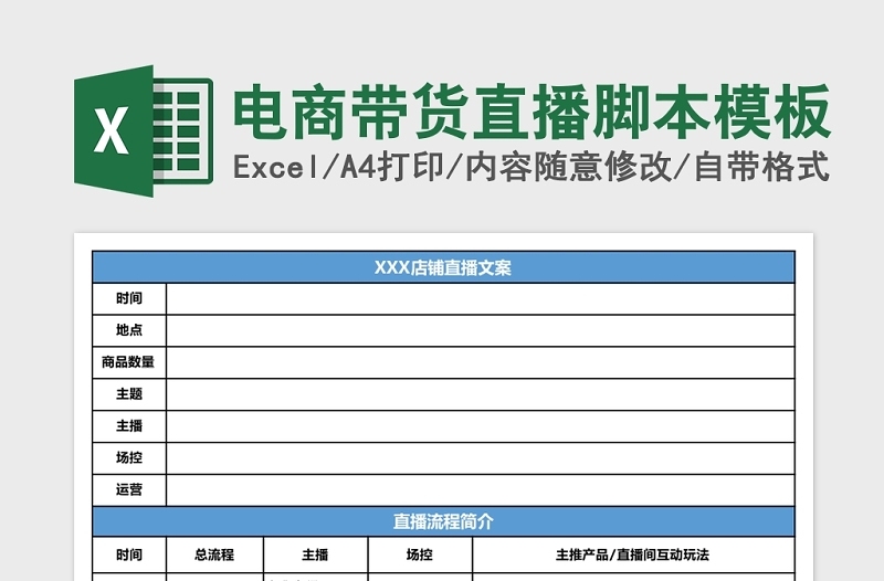 简洁电商带货直播脚本模板Excel