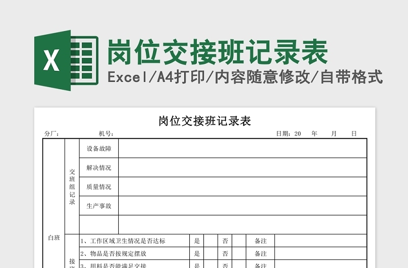 实用岗位交接班记录表Excel