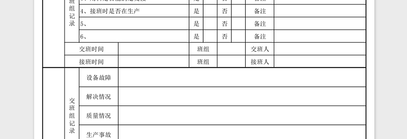 实用岗位交接班记录表Excel