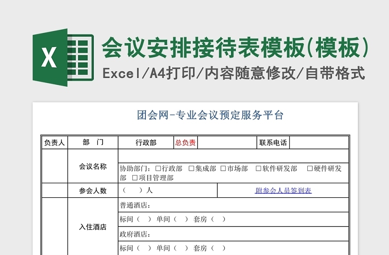 实用会议安排接待表模板Excel