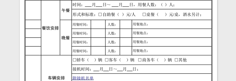 实用会议安排接待表模板Excel