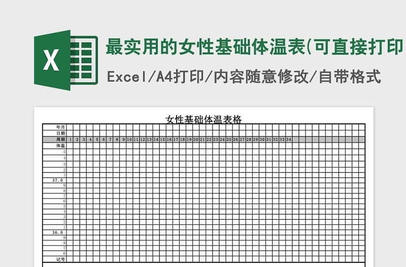 通用最实用的女性基础体温表Excel