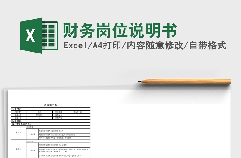 实用财务岗位说明书Excel