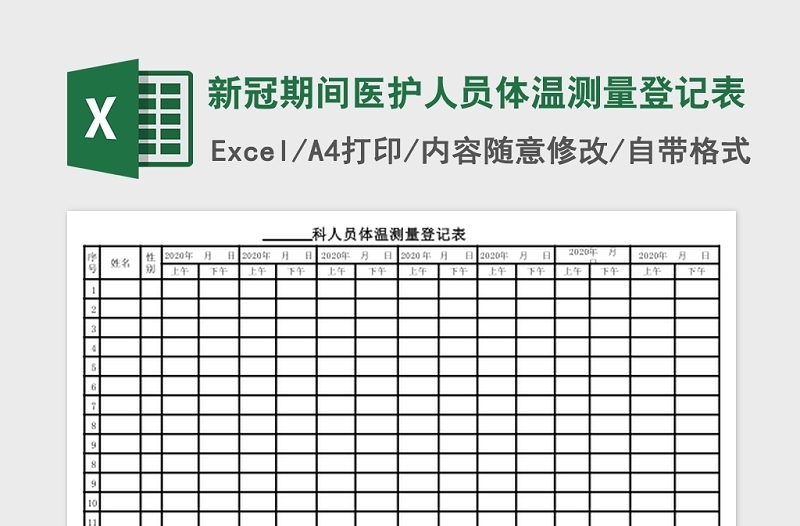 简洁新冠期间医护人员体温测量登记表Excel