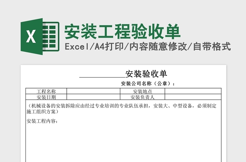 2025安装工程验收单Excel