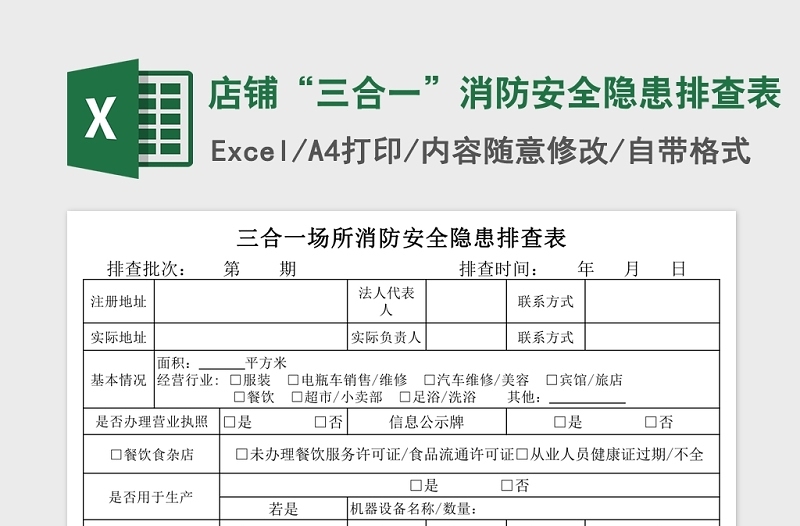 简洁店铺“三合一”消防安全隐患排查表Excel