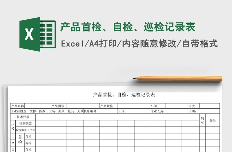 通用产品首检、自检、巡检记录表Excel