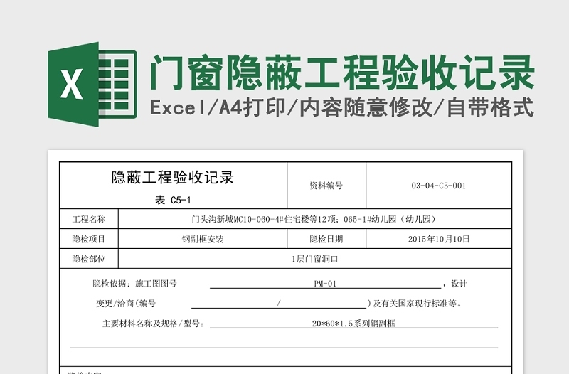 2025门窗隐蔽工程验收记录Excel