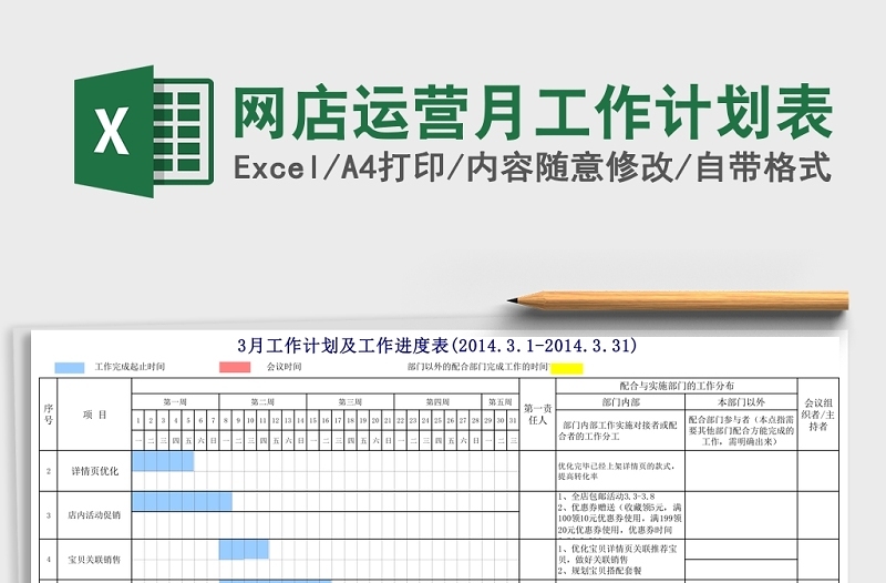 通用网店运营月工作计划表Excel