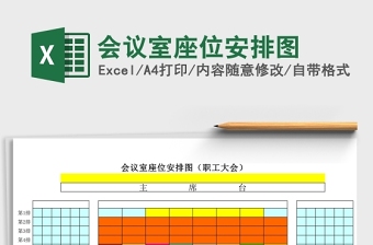 简约会议室座位安排图Excel