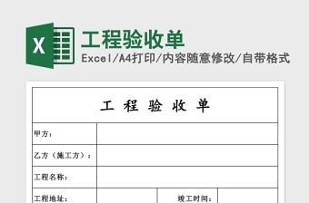 简洁工程验收单Excel