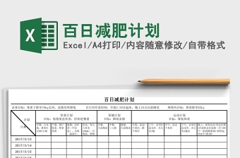 2024百日减肥计划Excel表