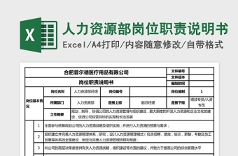 简洁人力资源部岗位职责说明Excel