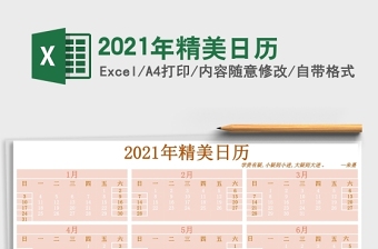 2021多彩牛年精美日历excel表格下载