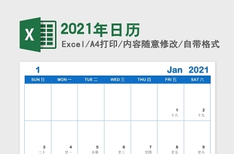 2021辛丑牛年全年日历excel表格下载