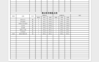 仓库盘点表格式