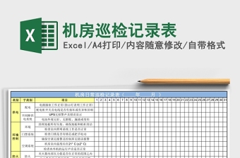 精美机房巡检记录表Excel