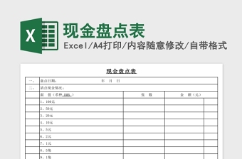 简洁现金盘点表Excel