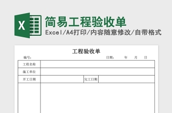 简易实用工程验收单Excel