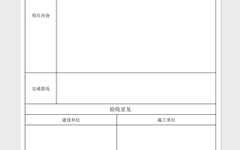 简易实用工程验收单Excel