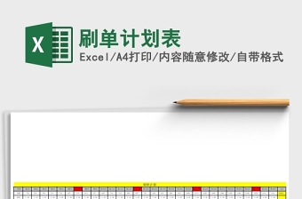 通用刷单计划表Excel