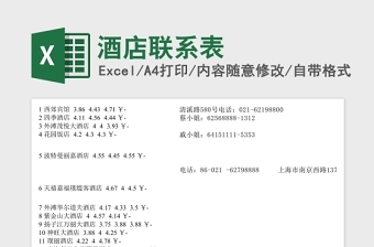 2025酒店联系表