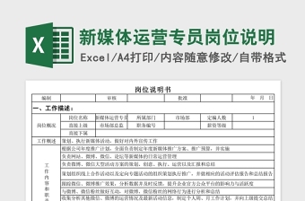 简洁新媒体运营专员岗位说明Excel