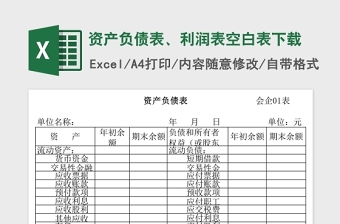 精美资产负债表、利润表空白表Excel