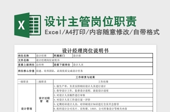 通用主管岗位职责Excel