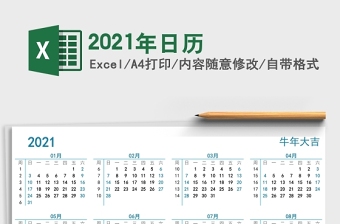 2021辛丑年牛年简约全年日历excel表格下载