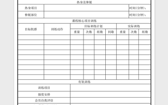 私教训练计划表下载