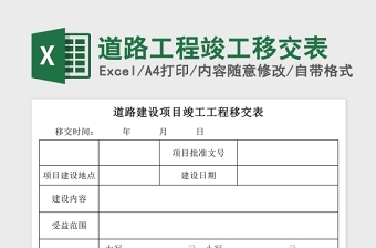 2025道路工程竣工移交表Excel