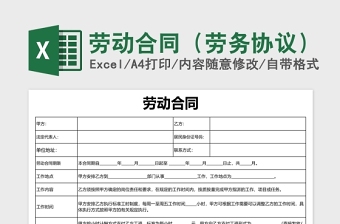 精美员工劳务合同excel表