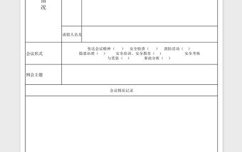 实用安全会议记录台账Excel