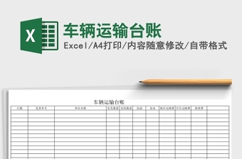 2025车辆运输台帐Excel