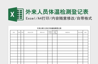 简洁外来人员体温检测登记表Excel