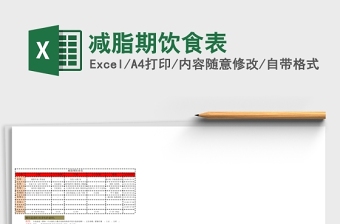 2025减脂期饮食Excel表