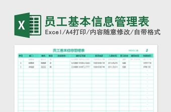 公司员工基本信息管理表下载