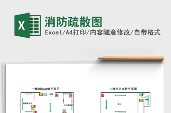 通用消防疏散图Excel