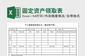 精美固定资产领取表Excel