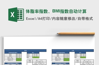 简约体脂率指数、BMI指数自动计算Excel表