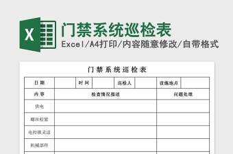 门禁系统巡检表